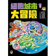 細胞城市大冒險(中小學生必備細胞生物學入門圖鑑) (電子書)