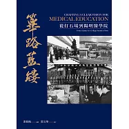 篳路藍縷 從打石場到陽明醫學院 (電子書)
