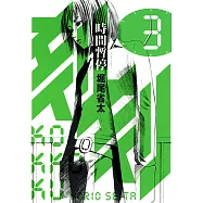 刻刻─時間暫停─ (3) (電子書)