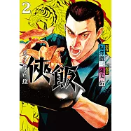 俠飯 (2) (電子書)