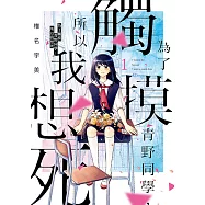 為了觸摸青野同學，所以我想死 (1) (電子書)