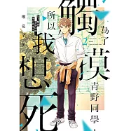 為了觸摸青野同學，所以我想死 (2) (電子書)