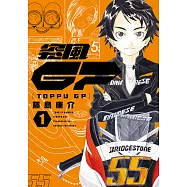 突風GP (1) (電子書)