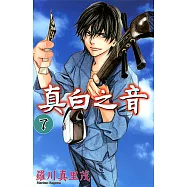 真白之音 (7) (電子書)