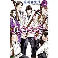 真白之音 (9) (電子書)