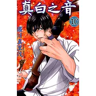 真白之音 (10) (電子書)