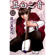真白之音 (11) (電子書)