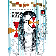 偵探御手洗潔之事件記錄 (1) (電子書)