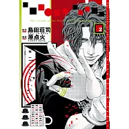 偵探御手洗潔之事件記錄 (2) (電子書)