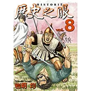 歷史之眼 (8) (電子書)