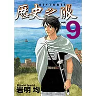 歷史之眼 (9) (電子書)