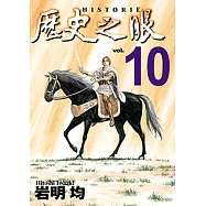 歷史之眼 (10) (電子書)
