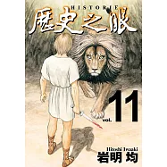 歷史之眼 (11) (電子書)