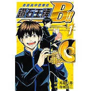 鑽石王牌B!!青道高中管樂社 (1) (電子書)