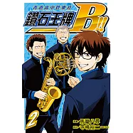 鑽石王牌B!!青道高中管樂社 (2) (電子書)