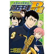 鑽石王牌B!!青道高中管樂社 (3) (電子書)