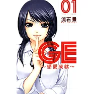 GE~戀愛成就~ (1) (電子書)