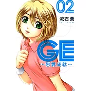 GE~戀愛成就~ (2) (電子書)