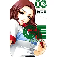 GE~戀愛成就~ (3) (電子書)