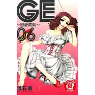 GE~戀愛成就~ (6) (電子書)