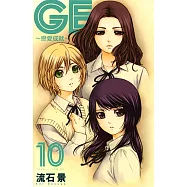 GE~戀愛成就~ (10) (電子書)