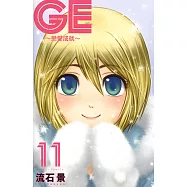 GE~戀愛成就~ (11) (電子書)