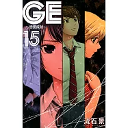 GE~戀愛成就~ (15) (電子書)
