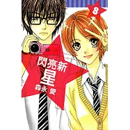 閃亮新星 (8) (電子書)
