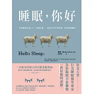 睡眠，你好：科學實證的個人化「好睡計畫」，重設你的生理時鐘，找回優質睡眠 (電子書)