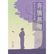 奔騰無悔：妙子の人生行路 (電子書)