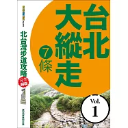北台灣步道攻略完全制霸─台北大縱走7條 (電子書)