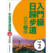 北台灣步道攻略完全制霸─入門級日歸步道：台北20條 (電子書)