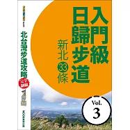 北台灣步道攻略完全制霸─入門級日歸步道：新北33條 (電子書)
