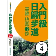 北台灣步道攻略完全制霸─入門級日歸步道：基隆、桃園12條 (電子書)