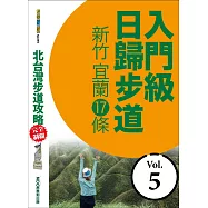 北台灣步道攻略完全制霸─入門級日歸步道：新竹、宜蘭17條 (電子書)