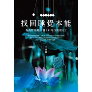 找回睡覺本能：我為什麼睡不著?如何自我復元? (電子書)