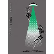 解讀「虛偽自白」：無辜者為何會承認犯下罪行?心理學家解析錯誤自白形成的過程及其矛盾心理 (電子書)