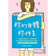 妳的身體，妳作主!：一本關於認識自己、接納身體、建立健康性別關係的圖文科普書!解答青春期的性迷惘，自在成為真正的大人 (電子書)