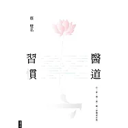 醫道習慣：心、身、情、食、寢，習慣成自然 (電子書)
