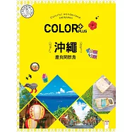 COLOR+沖繩 慶良間群島：繽紛日本01 (電子書)