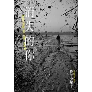 消失的你【第八屆島田莊司獎首獎】 (電子書)