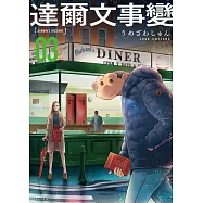 達爾文事變(03) (電子書)