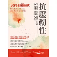 抗壓韌性：學會覺察與疼惜自我，活出想要的人生 (電子書)