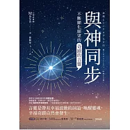 與神同步：不斷顯化願望的「奇蹟的言靈」 (電子書)