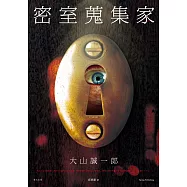 密室蒐集家 (電子書)