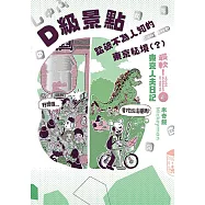 D級景點!踏破不為人知的東京秘境(?):最軟!東京人夫日記 (電子書)