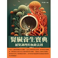 腎臟養生寶典：補腎調理的無敵法則 (電子書)
