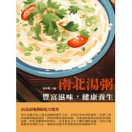 南北湯粥：豐富滋味，健康養生 (電子書)
