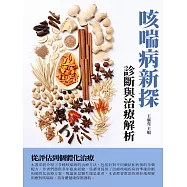 咳喘病新探：診斷與治療解析 (電子書)