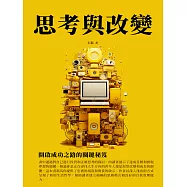 思考與改變：開啟成功之路的關鍵秘笈 (電子書)